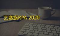 艺赛旗RPA 2020.2.0 官方版